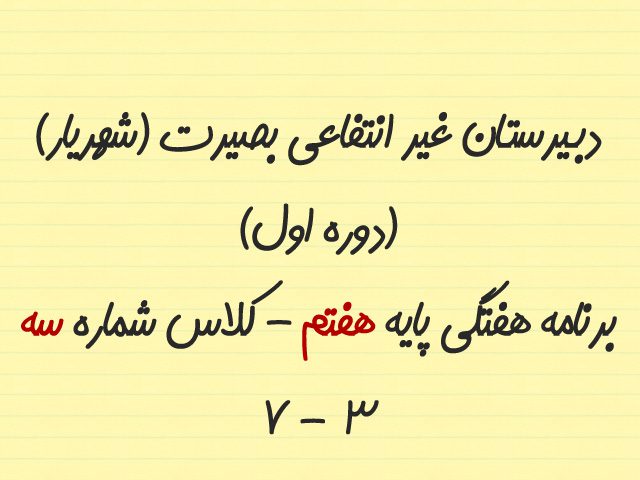برنامه هفتگی پایه هفتم/کلاس شماره سه (7/3) 1 7 3 1