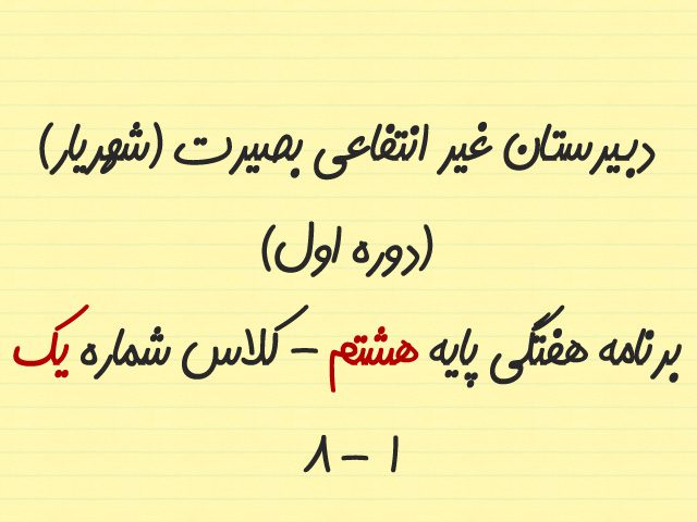 برنامه هفتگی پایه هشتم/کلاس شماره یک (8/1) 5 8 1 1