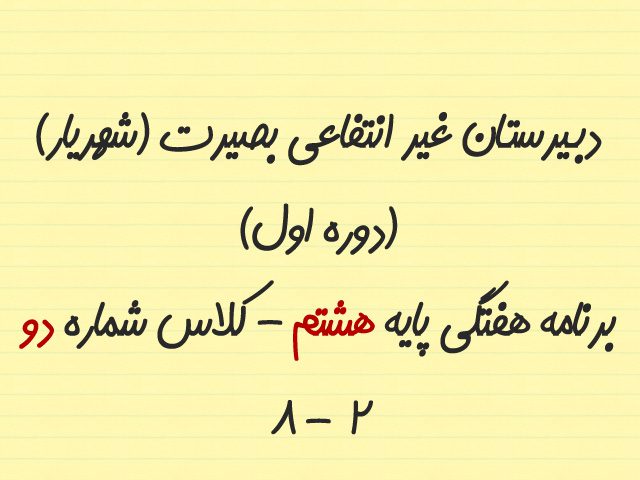 برنامه هفتگی پایه هشتم/کلاس شماره دو (8/2) 21 8 2 1