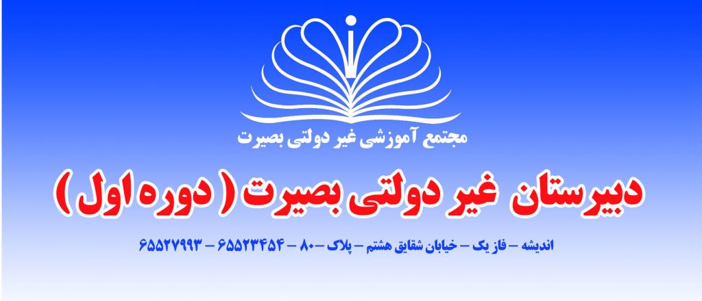 آموزش تصویری ورود به حساب کاربری ناظم 1404 2 دبیرستان بصیرت شهریاردوره اول