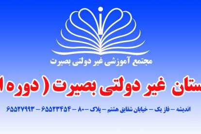 دبیرستان بصیرت