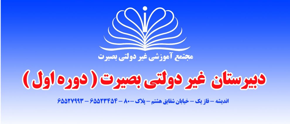 ضوابط و قوانین دبیرستان بصیرت دوره اول 1401 1 دبیرستان بصیرت