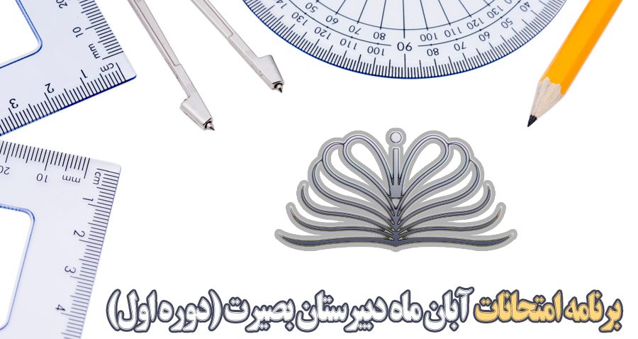 دبیرستان بصیرت