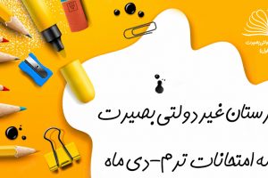 برنامه امتحانات نوبت اول مدرسه بصیرت ( دی 1403) 7 امتحانات دی ماه دبیرستان بصیرت