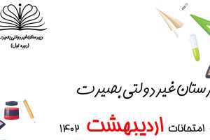 برنامه امتحانات ماهانه مدرسه بصیرت ( اردیبهشت 1401) 22 emtehanat-1-2