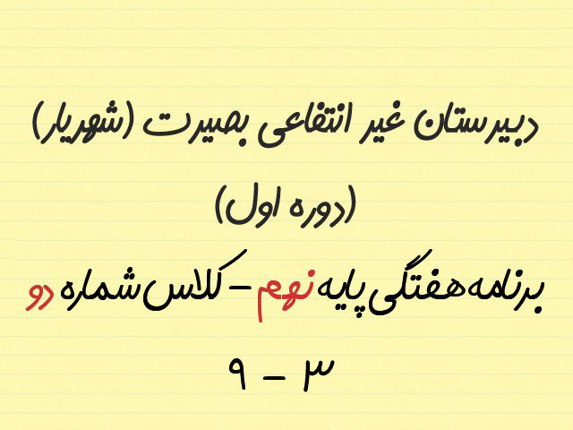 برنامه هفتگی پایه نهم/کلاس شماره سه (9/3) 1 9 3